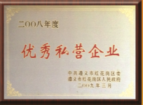 优秀私人企业